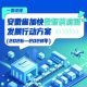 一图读懂｜安徽省加快数智供应链发展行动方案