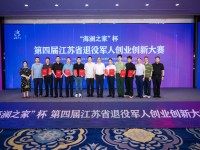 南通在全省退役军人创业创新大赛中再获佳绩