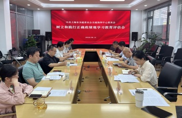 上海市交通委指挥中心召开树立和践行正确政绩观学习教育评估会