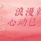 巧遇良辰,共赴心动! 快来江浦街道一起解锁七夕的万般浪漫吧~