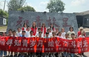 江浦街道关工委联合西江口社区开展“踏寻知青岁月，绘忆奋斗时光”爱国主义研学活动