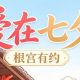 明日七夕 | 根宫已备良辰,待有情人赴约