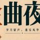 阿尔法城之夜热血开场！港粤金曲怀旧+DJ电音狂欢，解锁今夏光辉岁月