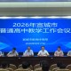 宣城市召开2026年普通高中教学工作会议