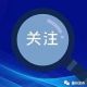 住房公积金政策迎大变化!9月20日起施行