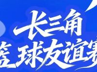 篮球为媒,徽州乡村引客来!明晚翰山,长三角队伍慕名来战!