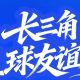 篮球为媒,徽州乡村引客来!明晚翰山,长三角队伍慕名来战!
