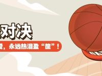 【热血预热】巅峰对决一触即发!翰山“村BA”冠军争夺战明晚燃情上演