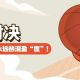 【热血预热】巅峰对决一触即发!翰山“村BA”冠军争夺战明晚燃情上演