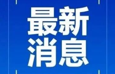 南京市教育局开学提醒