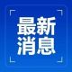 南京市教育局开学提醒