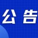 唐模景区8月22日限流公告 | 古徽州 新生活
