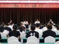 我市举行2026年“栋梁工程”爱心助学捐助仪式