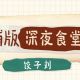 老江浦的深夜食堂,温暖了一代人!