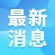 下半年财政政策这样发力!最新发布