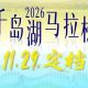 11月29日!哇赛千岛湖,跑出松弛的快乐!