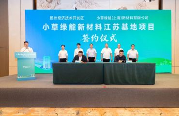 小草绿能新材料江苏基地项目签约仪式举行 “降解替代+循环再生” 铸就长三角绿色“桥头堡”