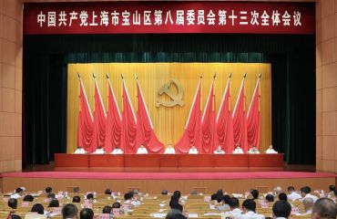 乘势而上、全面发力，高标准建设全市智能制造引领区！宝山八届区委十三次全会举行