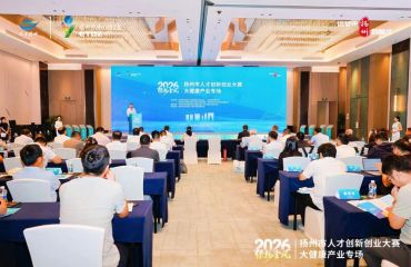 2026年扬州市“绿扬金凤”人才创新创业大赛大健康产业专场成功举办
