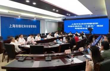 上海市绿化市容局召开《上海市生态空间建设和市容环境优化“十五五”规划》媒体通气会