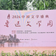 2026中国文学盛典·鲁迅文学周在虹口开幕