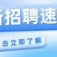 找工作的朋友注意！这些岗位正在招人