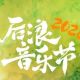 官宣!2026后浪音乐节已经开票,9月,我们广德见!