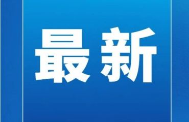 宣城市教体局通知！新学期开始执行！