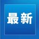 宣城市教体局通知！新学期开始执行！