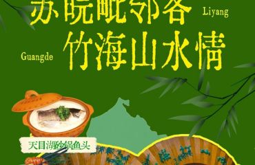 苏皖毗邻客，竹海山水情！广德与溧阳，以苏超之名相约常州奥体！