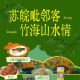苏皖毗邻客，竹海山水情！广德与溧阳，以苏超之名相约常州奥体！