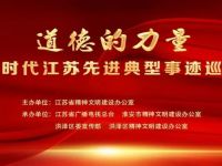 【预告】明天（8月29日），一场“道德的力量”典型事迹巡演走进洪泽！