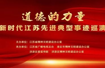 【预告】明天（8月29日），一场“道德的力量”典型事迹巡演走进洪泽！