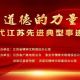 【预告】明天(8月29日),一场“道德的力量”典型事迹巡演走进洪泽!