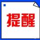 下车就走？这个习惯正在给你造成麻烦！