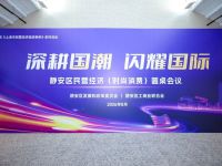 深耕国潮，闪耀国际！静安区召开民营经济（时尚消费）圆桌会议
