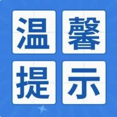 【开学第一课】秋季开学季交通安全提示来啦！请查收！