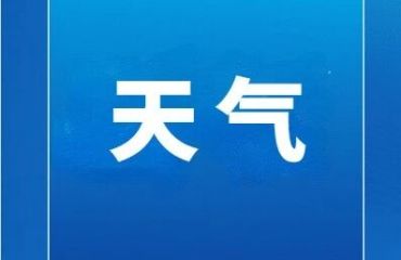 台风“沙德尔”已登陆！8月29日—9月1日，我市有较明显降水！