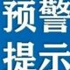 第18号台风“沙德尔”防御提示