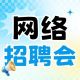 “线上求职 一键直达”——江浦街道网络招聘会