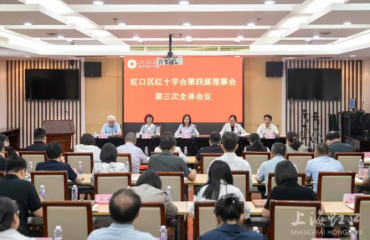 虹口区红十字会召开第四届理事会第三次全体会议