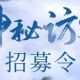 齐云山度假区2026年9月神秘访客招募