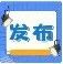 明天起,这些新规正式施行!