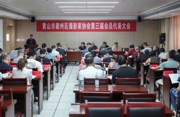 徽州区摄影家协会第三届会员代表大会召开