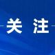 “退休免审批”来了