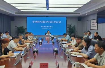 扬州市城管局召开第9次局长办公会