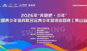 【赛事福利】“古徽州 新生活”2026年“奔跑吧·少年”全国青少年体育联合会 青少年游泳巡回赛（黄山站)徽州区景区、住宿、餐饮优惠全攻略