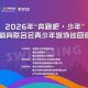 【赛事福利】“古徽州 新生活”2026年“奔跑吧·少年”全国青少年体育联合会 青少年游泳巡回赛（黄山站)徽州区景区、住宿、餐饮优惠全攻略