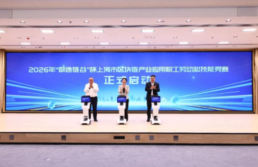 2026年“数通链谷”杯上海市区块链产业应用职工劳动和技能竞赛启动！静安数智工匠学院揭牌，赛证融合培育数智工匠