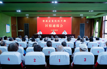 静安区召开离退休干部区情通报会